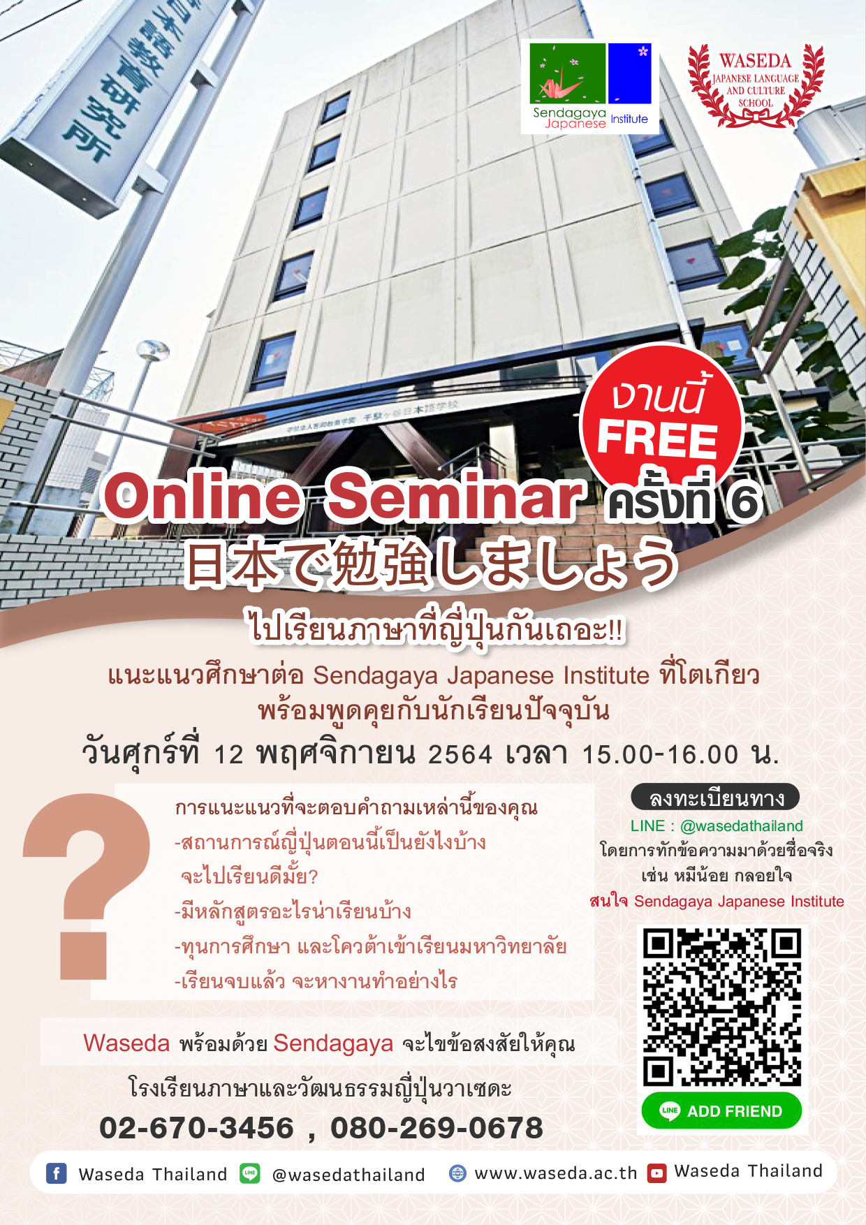 Online Seminar Sendagaya ครั้งที่6