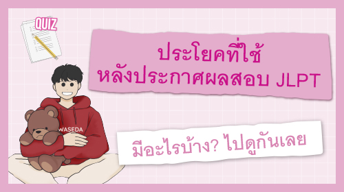 ประโยคหลังสอบ JLPT