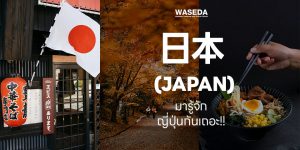 Japan-waseda