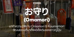 omamori เครื่องรางญี่ปุ่น ถุงหอมญี่ปุ่น koumamori โอมาโมริ โคมาโมริ ฝึกภาษาญี่ปุ่นวาเซดะ เรียนภาษาญี่ปุ่นวาเซดะ japanwaseda วัฒนธรรมญี่ปุ่นวาเซดะ เตรียมตัวไปญี่ปุ่นกับวาเซดะ ฟังพูดอ่านเขียนญี่ปุ่นวาเซดะ