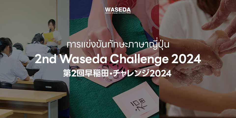 wasedaChallenge ท่องเที่ยวญี่ปุ่น ฝึกภาษาญี่ปุ่น เรียนภาษาญี่ปุ่ ภาษาญี่ปุ่น ภาษาญี่ปุ่นวาเซดะ