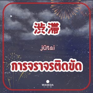 Summerjapan Festivaljapan Fireworksjapan ฮานาบิ ดอกไม้ไฟญี่ปุ่น hanabi 花火ญี่ปุ่น เทศกาลญี่ปุ่นวาเซะดะ เทศกาลญี่ปุ่น วาเซดะ ท่องเที่ยวญี่ปุ่นวาเซดะ วาเซดะ waseda คำศัพท์ภาษาญี่ปุ่นวาเซดะ wasedavocabulary