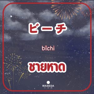 Summerjapan Festivaljapan Fireworksjapan ฮานาบิ ดอกไม้ไฟญี่ปุ่น hanabi 花火ญี่ปุ่น เทศกาลญี่ปุ่นวาเซะดะ เทศกาลญี่ปุ่น วาเซดะ ท่องเที่ยวญี่ปุ่นวาเซดะ วาเซดะ waseda คำศัพท์ภาษาญี่ปุ่นวาเซดะ wasedavocabulary