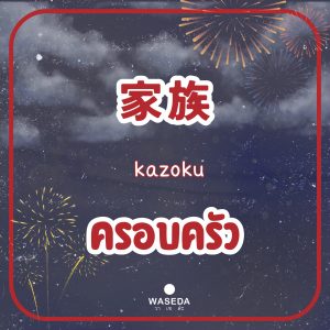 Summerjapan Festivaljapan Fireworksjapan ฮานาบิ ดอกไม้ไฟญี่ปุ่น hanabi 花火ญี่ปุ่น เทศกาลญี่ปุ่นวาเซะดะ เทศกาลญี่ปุ่น วาเซดะ ท่องเที่ยวญี่ปุ่นวาเซดะ วาเซดะ waseda คำศัพท์ภาษาญี่ปุ่นวาเซดะ wasedavocabulary