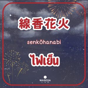 Summerjapan Festivaljapan Fireworksjapan ฮานาบิ ดอกไม้ไฟญี่ปุ่น hanabi 花火ญี่ปุ่น เทศกาลญี่ปุ่นวาเซะดะ เทศกาลญี่ปุ่น วาเซดะ ท่องเที่ยวญี่ปุ่นวาเซดะ วาเซดะ waseda คำศัพท์ภาษาญี่ปุ่นวาเซดะ wasedavocabulary