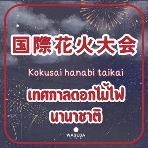 Summerjapan Festivaljapan Fireworksjapan ฮานาบิ ดอกไม้ไฟญี่ปุ่น hanabi 花火ญี่ปุ่น เทศกาลญี่ปุ่นวาเซะดะ เทศกาลญี่ปุ่น วาเซดะ ท่องเที่ยวญี่ปุ่นวาเซดะ วาเซดะ waseda คำศัพท์ภาษาญี่ปุ่นวาเซดะ wasedavocabulary