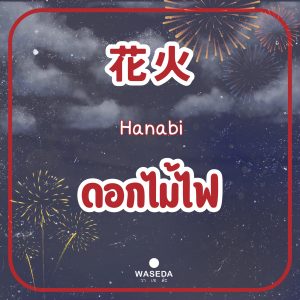 Summerjapan Festivaljapan Fireworksjapan ฮานาบิ ดอกไม้ไฟญี่ปุ่น hanabi 花火ญี่ปุ่น เทศกาลญี่ปุ่นวาเซะดะ เทศกาลญี่ปุ่น วาเซดะ ท่องเที่ยวญี่ปุ่นวาเซดะ วาเซดะ waseda คำศัพท์ภาษาญี่ปุ่นวาเซดะ wasedavocabulary