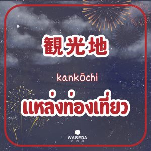 Summerjapan Festivaljapan Fireworksjapan ฮานาบิ ดอกไม้ไฟญี่ปุ่น hanabi 花火ญี่ปุ่น เทศกาลญี่ปุ่นวาเซะดะ เทศกาลญี่ปุ่น วาเซดะ ท่องเที่ยวญี่ปุ่นวาเซดะ วาเซดะ waseda คำศัพท์ภาษาญี่ปุ่นวาเซดะ wasedavocabulary