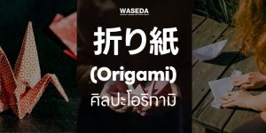 Origami-wasedathailand