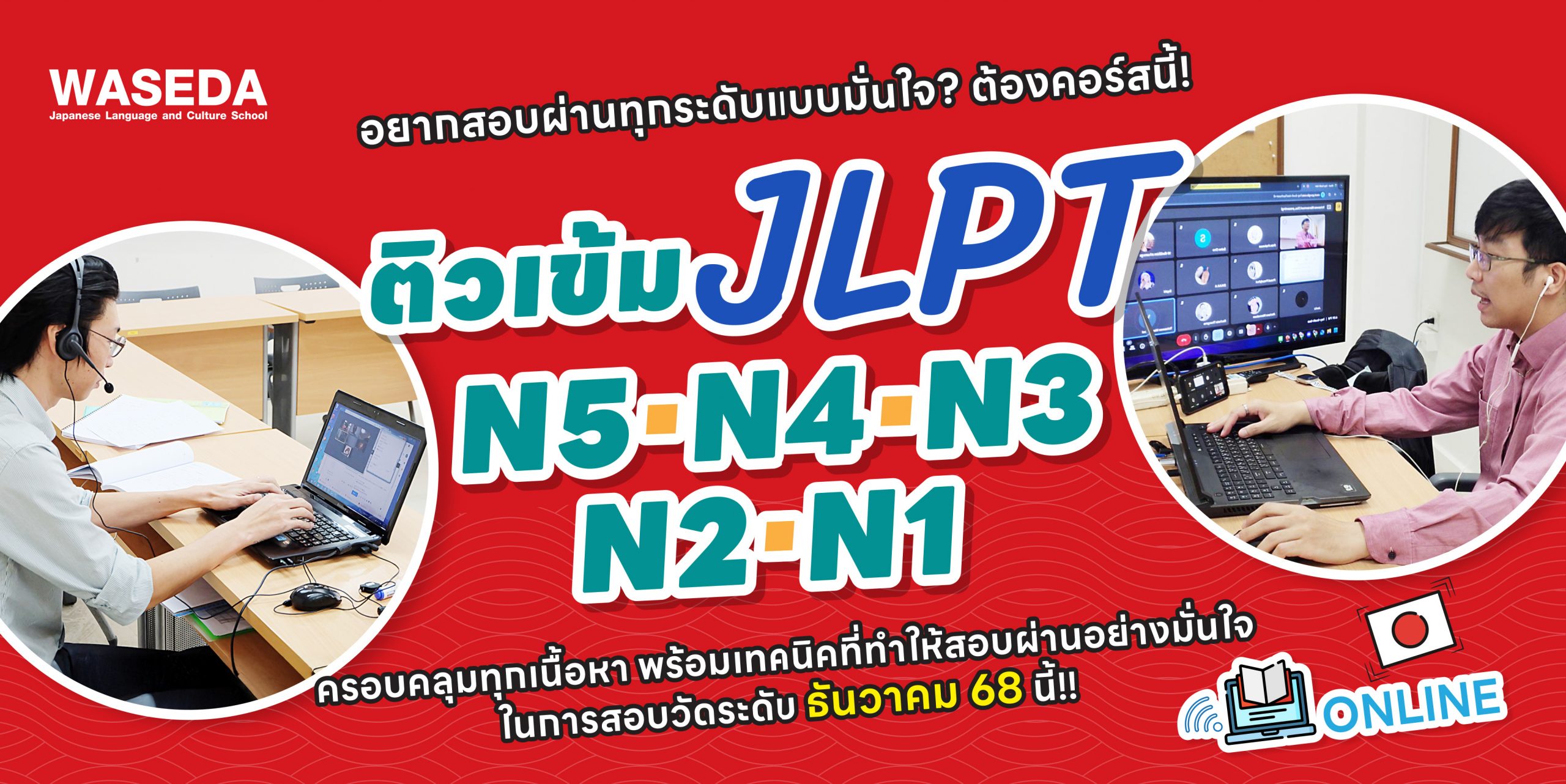 ติวสอบ JLPT ครบทุกระดับ N5–N1 Waseda Thailand