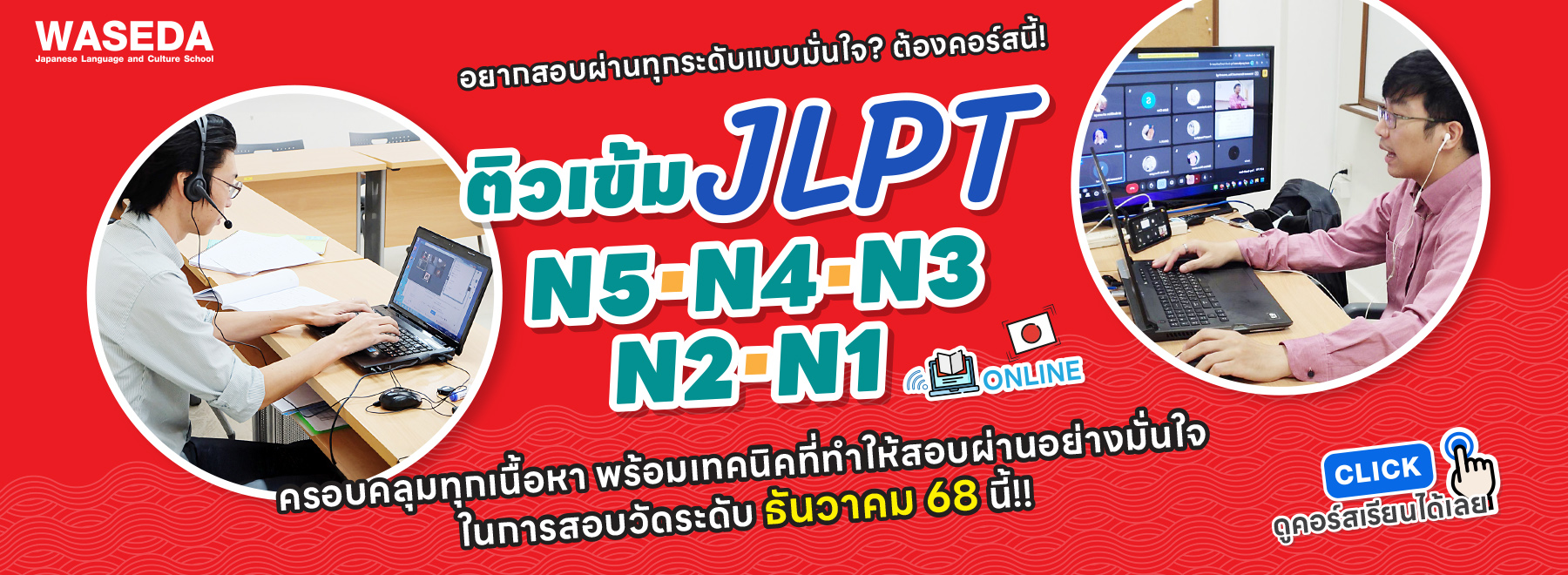 ติวสอบ JLPT ครบทุกระดับ N5–N1 Waseda Thailand