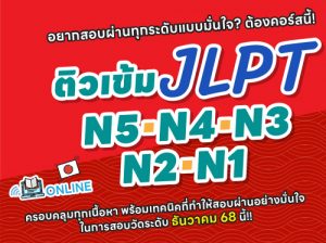 ติวสอบ JLPT ครบทุกระดับ N5–N1 Waseda Thailand