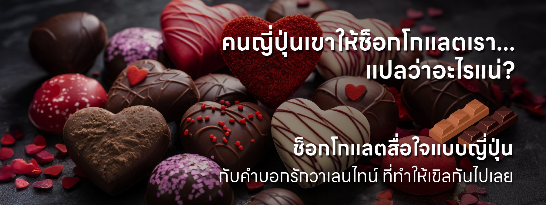 คนญี่ปุ่น วาเลนไทน์ ช็อกโกแลต